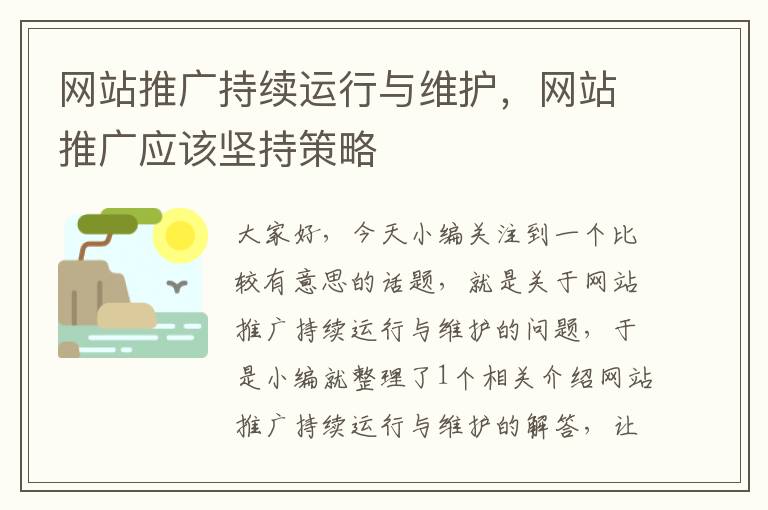 网站推广持续运行与维护，网站推广应该坚持策略