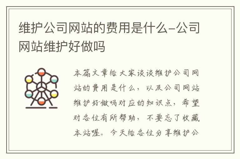 维护公司网站的费用是什么-公司网站维护好做吗