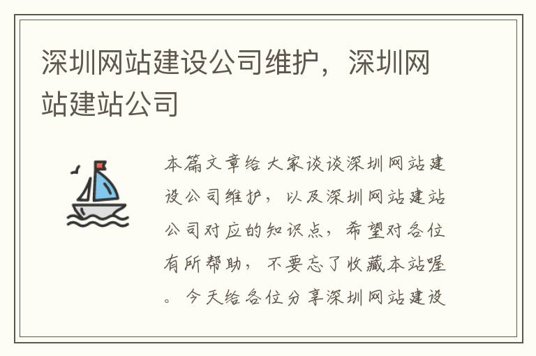 深圳网站建设公司维护，深圳网站建站公司