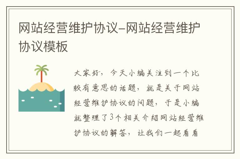 网站经营维护协议-网站经营维护协议模板