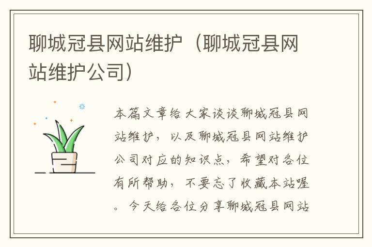 聊城冠县网站维护（聊城冠县网站维护公司）