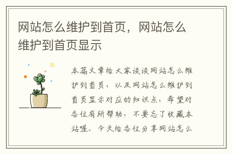 网站怎么维护到首页，网站怎么维护到首页显示