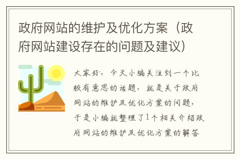 政府网站的维护及优化方案（政府网站建设存在的问题及建议）