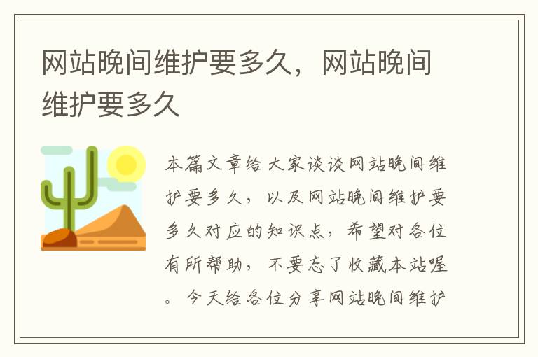 网站晚间维护要多久，网站晚间维护要多久