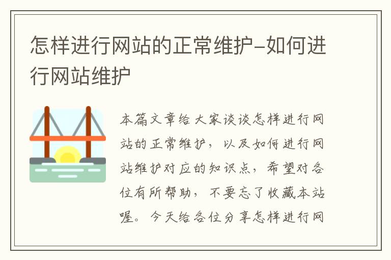 怎样进行网站的正常维护-如何进行网站维护