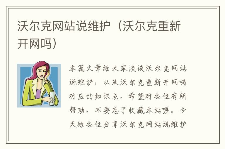 沃尔克网站说维护（沃尔克重新开网吗）