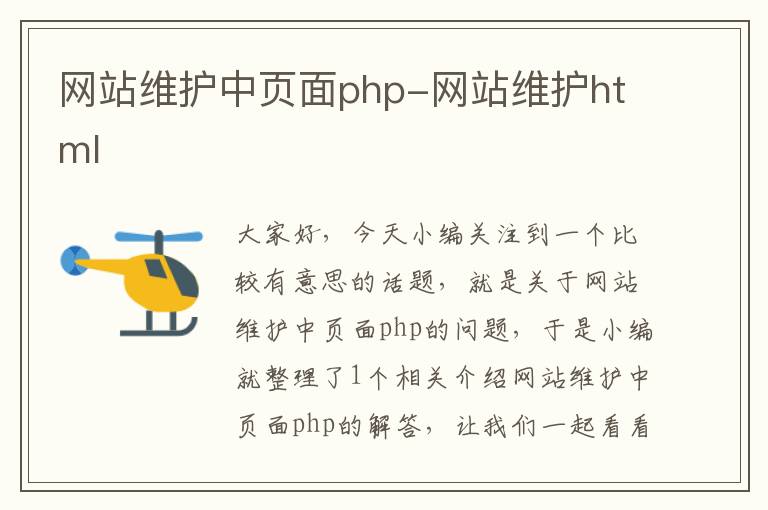 网站维护中页面php-网站维护html