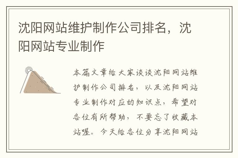 沈阳网站维护制作公司排名，沈阳网站专业制作