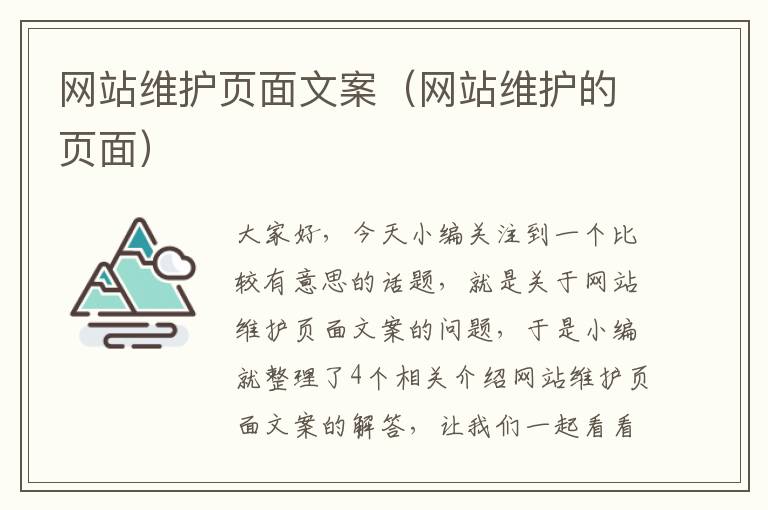 网站维护页面文案（网站维护的页面）