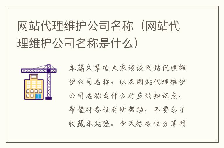 网站代理维护公司名称（网站代理维护公司名称是什么）