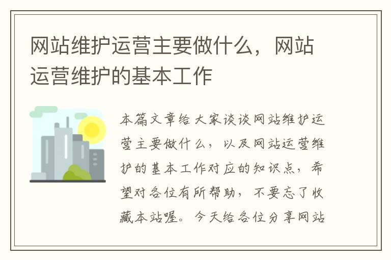 网站维护运营主要做什么，网站运营维护的基本工作