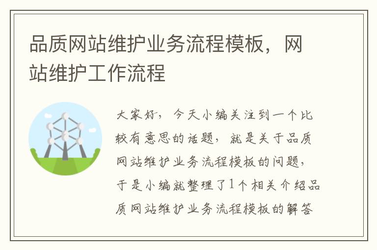 品质网站维护业务流程模板，网站维护工作流程