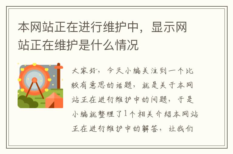 本网站正在进行维护中，显示网站正在维护是什么情况