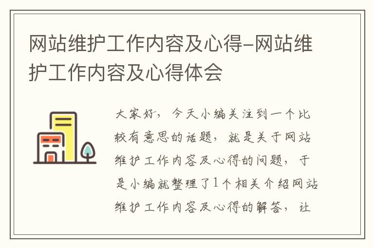 网站维护工作内容及心得-网站维护工作内容及心得体会