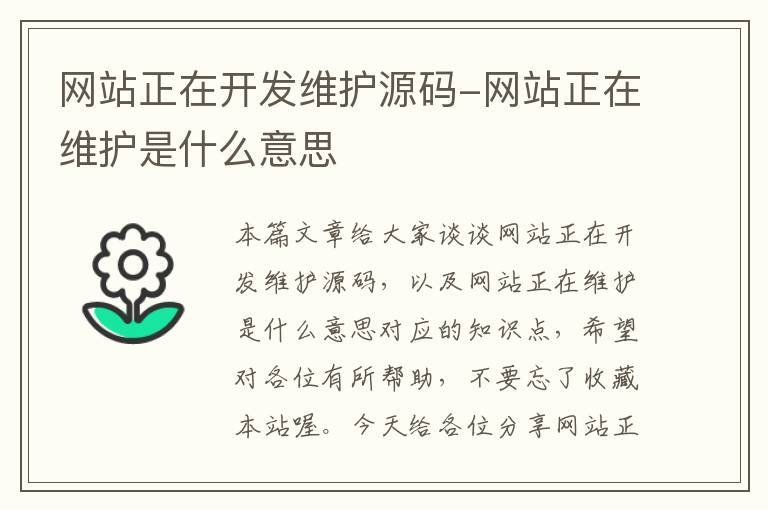 网站正在开发维护源码-网站正在维护是什么意思