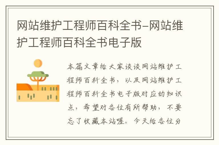 网站维护工程师百科全书-网站维护工程师百科全书电子版