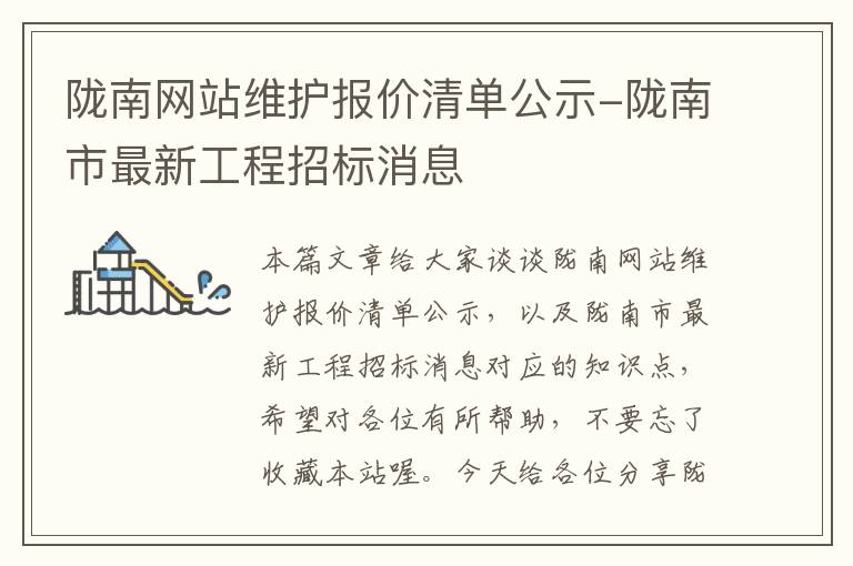 陇南网站维护报价清单公示-陇南市最新工程招标消息