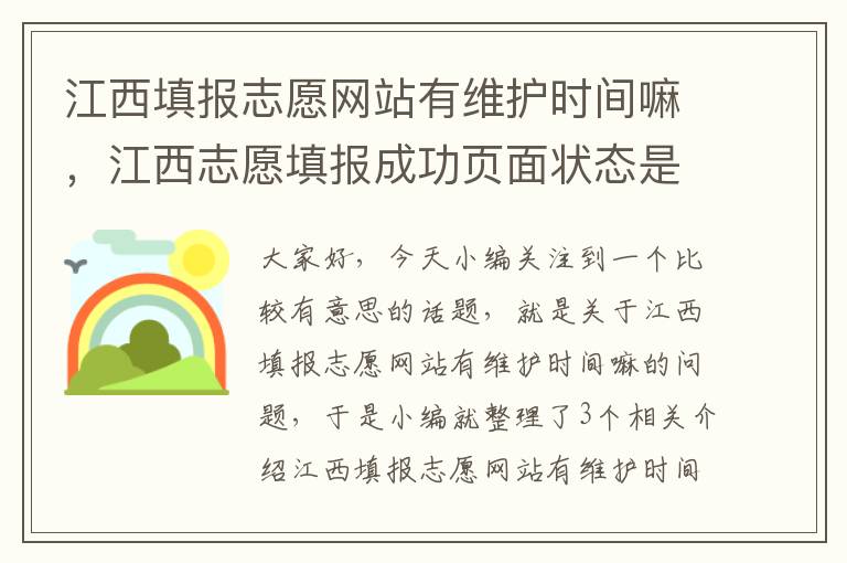 江西填报志愿网站有维护时间嘛，江西志愿填报成功页面状态是什么