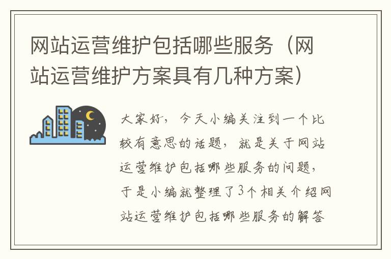 网站运营维护包括哪些服务（网站运营维护方案具有几种方案）