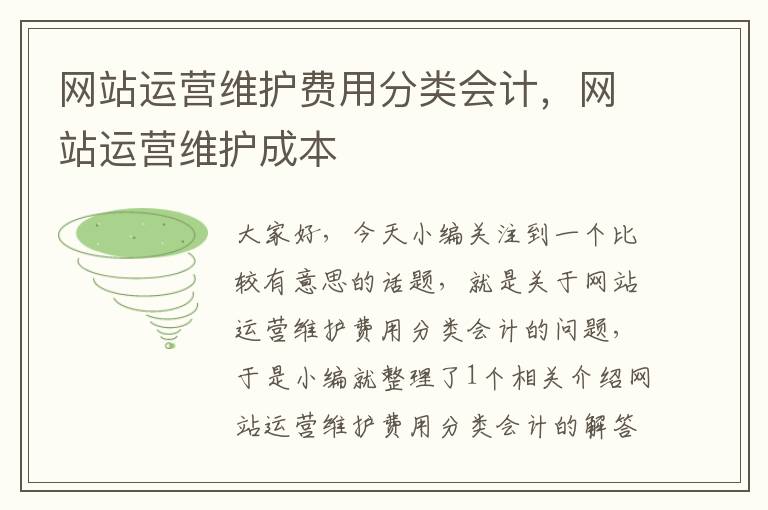 网站运营维护费用分类会计，网站运营维护成本