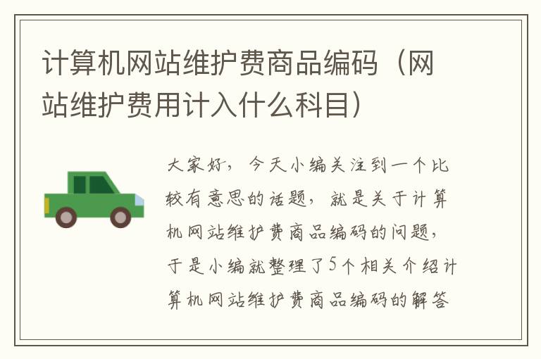 计算机网站维护费商品编码（网站维护费用计入什么科目）