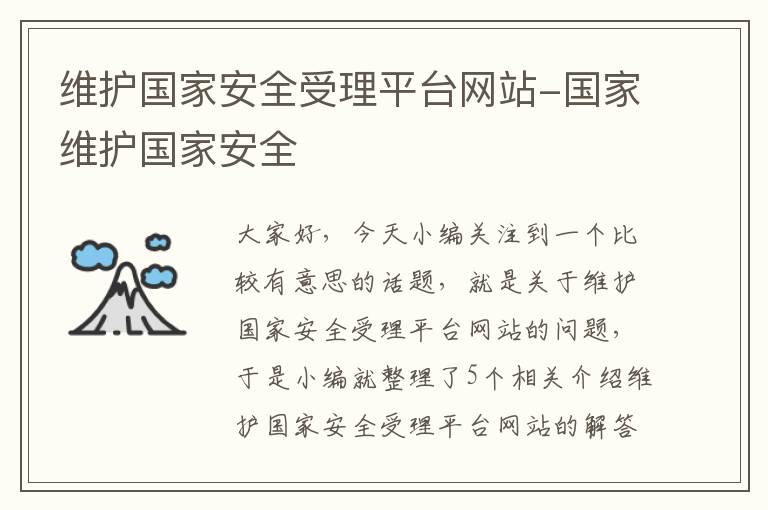 维护国家安全受理平台网站-国家维护国家安全