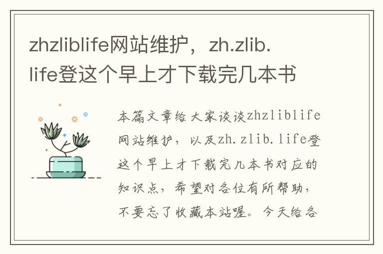 zhzliblife网站维护，zh.zlib.life登这个早上才下载完几本书