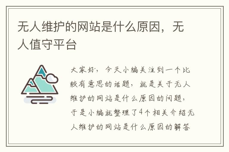 无人维护的网站是什么原因，无人值守平台