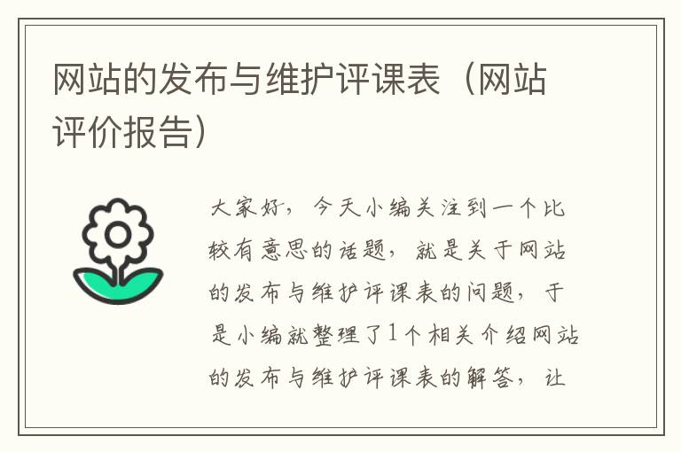 网站的发布与维护评课表（网站评价报告）