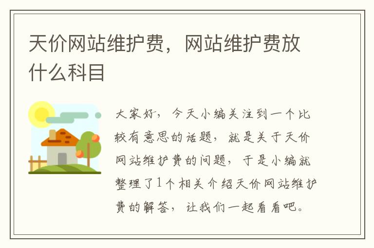 天价网站维护费，网站维护费放什么科目