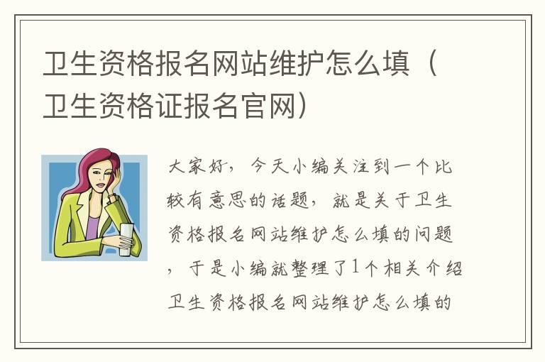 卫生资格报名网站维护怎么填（卫生资格证报名官网）