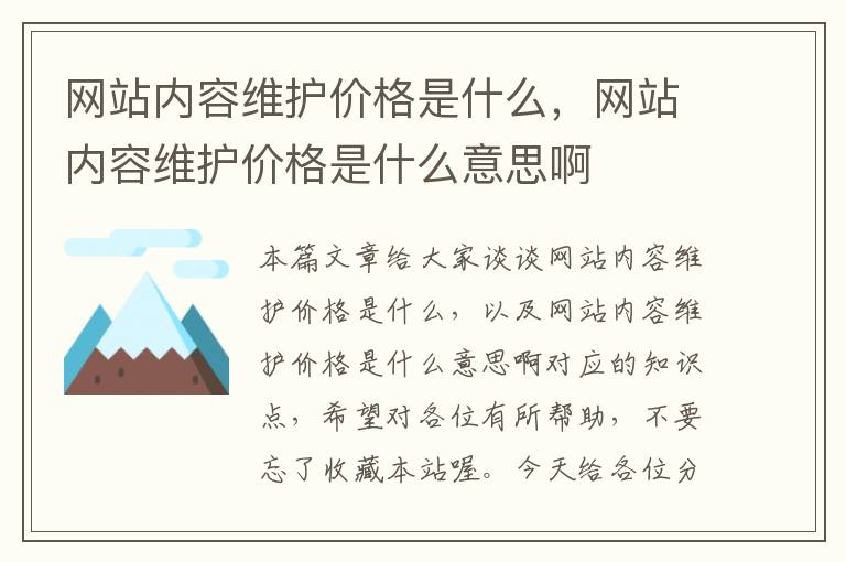 网站内容维护价格是什么，网站内容维护价格是什么意思啊