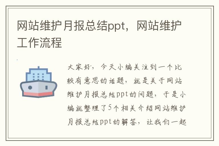 网站维护月报总结ppt，网站维护工作流程