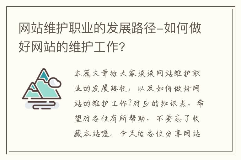 网站维护职业的发展路径-如何做好网站的维护工作?