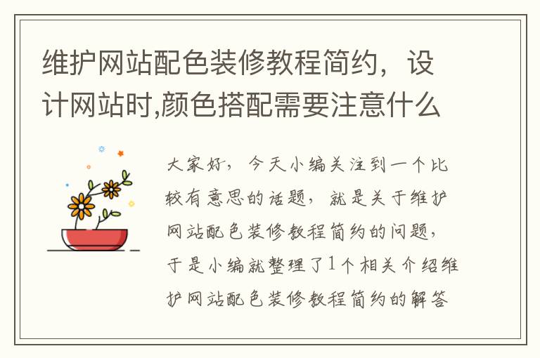 维护网站配色装修教程简约，设计网站时,颜色搭配需要注意什么