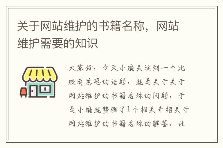 关于网站维护的书籍名称，网站维护需要的知识