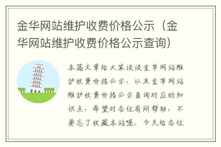 金华网站维护收费价格公示（金华网站维护收费价格公示查询）