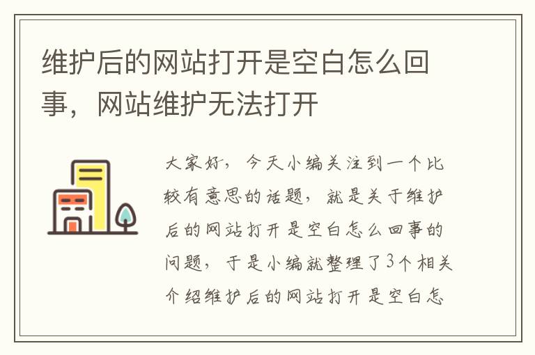 维护后的网站打开是空白怎么回事，网站维护无法打开