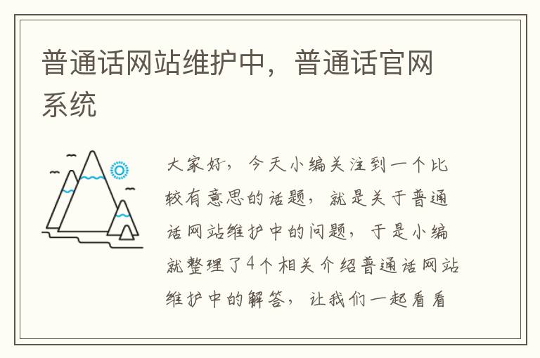 普通话网站维护中，普通话官网系统