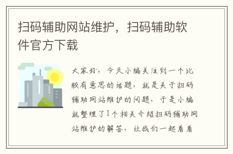 扫码辅助网站维护，扫码辅助软件官方下载