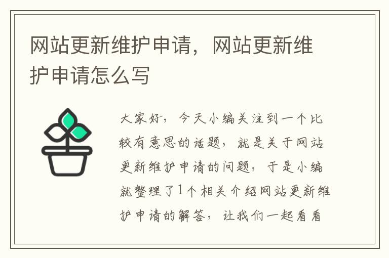 网站更新维护申请，网站更新维护申请怎么写