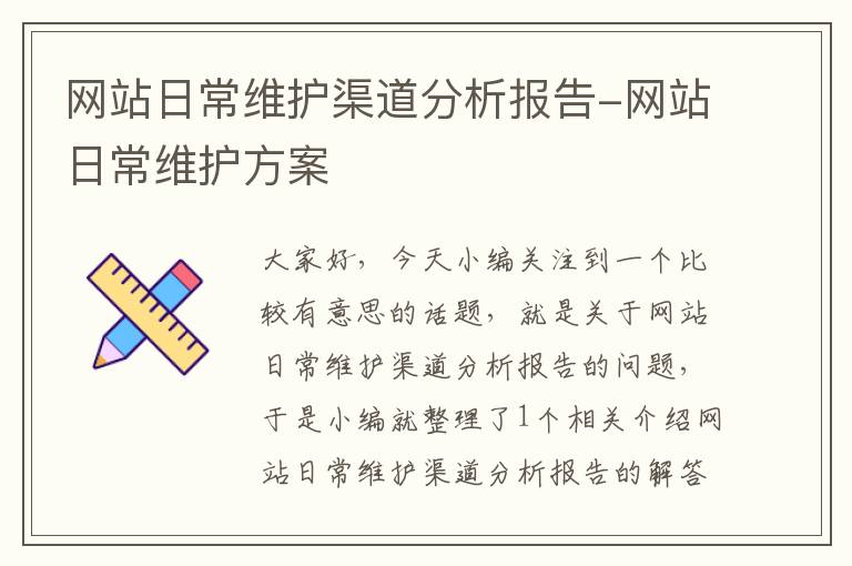 网站日常维护渠道分析报告-网站日常维护方案