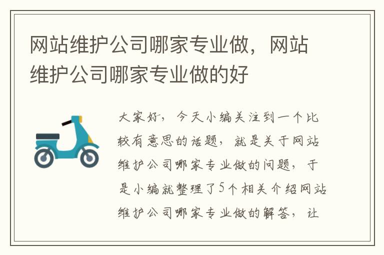 网站维护公司哪家专业做，网站维护公司哪家专业做的好