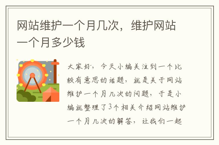 网站维护一个月几次，维护网站一个月多少钱