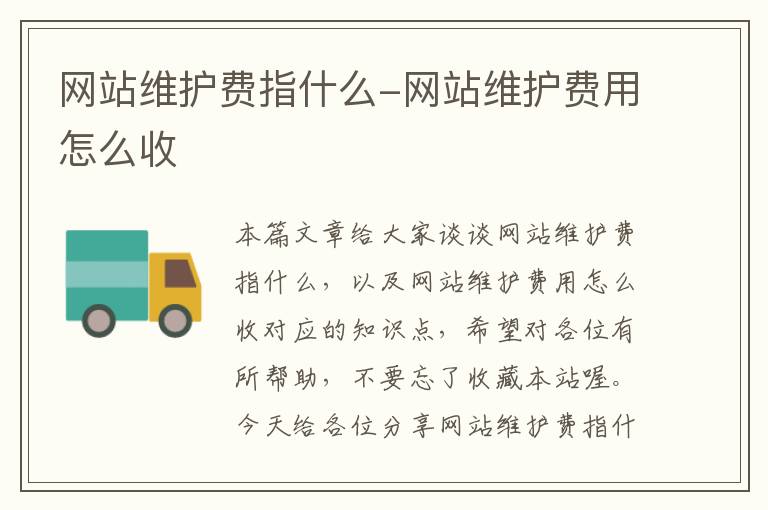 网站维护费指什么-网站维护费用怎么收