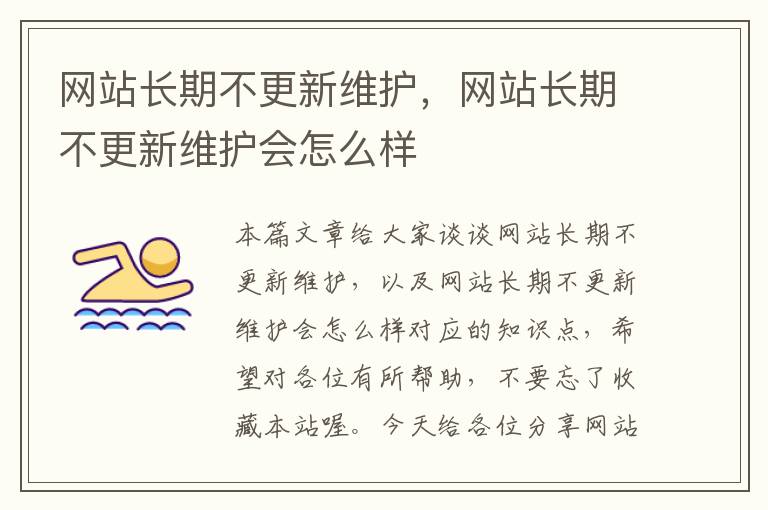 网站长期不更新维护，网站长期不更新维护会怎么样