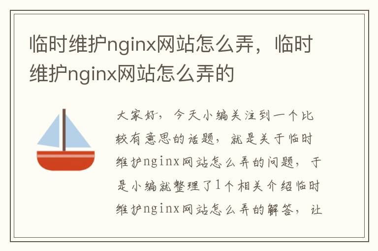 临时维护nginx网站怎么弄，临时维护nginx网站怎么弄的