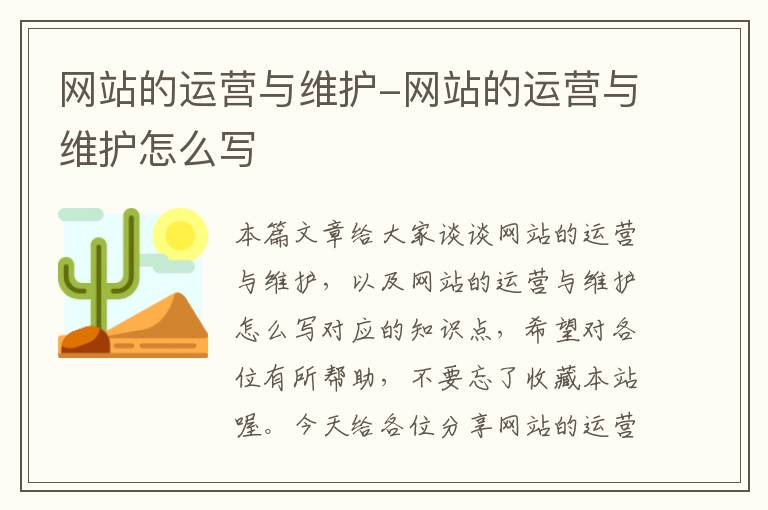 网站的运营与维护-网站的运营与维护怎么写