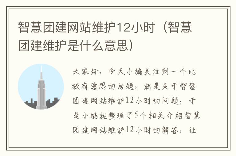 智慧团建网站维护12小时（智慧团建维护是什么意思）