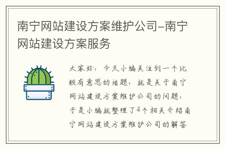 南宁网站建设方案维护公司-南宁网站建设方案服务